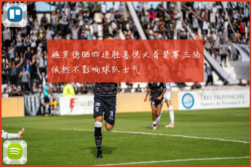 施罗德晒四连胜喜悦大哥禁赛三场依然不影响球队士气