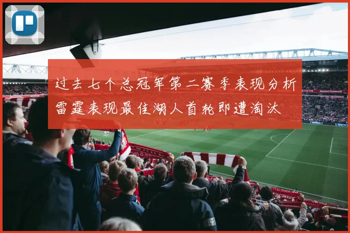 过去七个总冠军第二赛季表现分析雷霆表现最佳湖人首轮即遭淘汰
