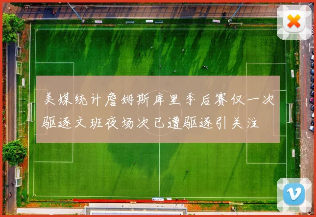 美媒统计詹姆斯库里季后赛仅一次驱逐文班夜场次已遭驱逐引关注