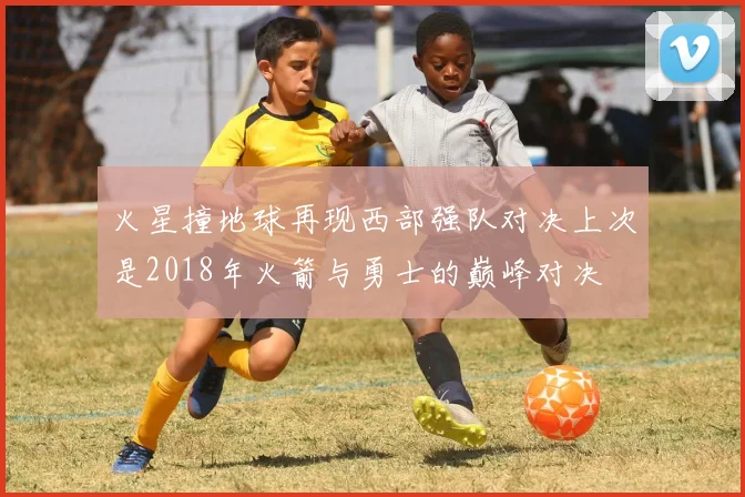 火星撞地球再现西部强队对决上次是2018年火箭与勇士的巅峰对决