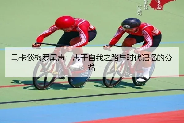 马卡谈梅罗尾声：忠于自我之路与时代记忆的分岔 - hth